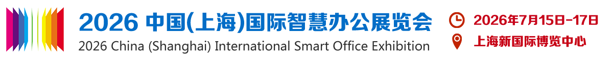 2026 中国(上海)国际智慧办公展览会